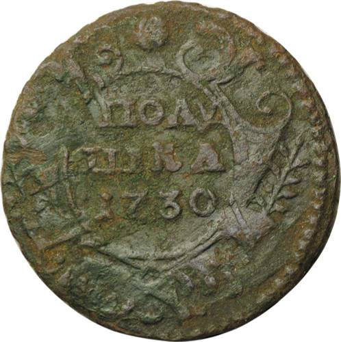 Монета Полушка 1730