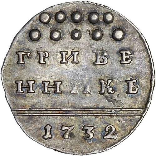 Монета Гривенник 1732
