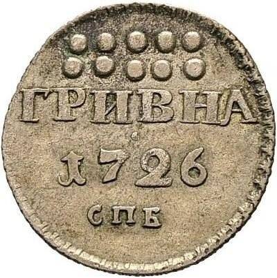 Монета Гривна 1726