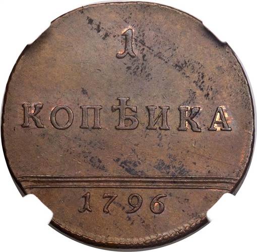 Монета 1 копейка 1796 Вензельная