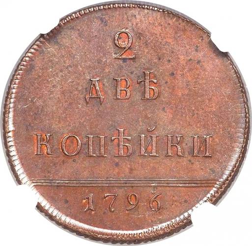 Монета 2 копейки 1796 новодел