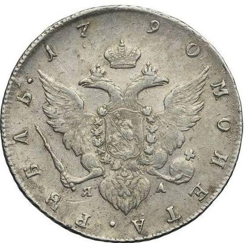 Монета 1 рубль 1790 СПБ ЯА