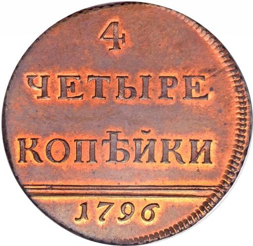 Монета 4 копейки 1796