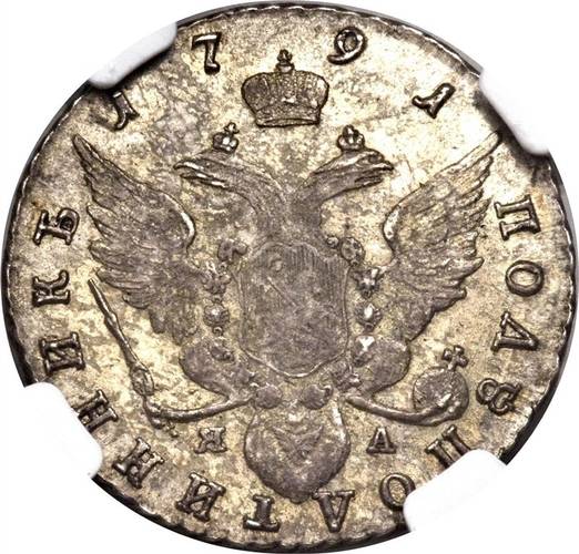 Монета Полуполтинник 1791 СПБ ЯА