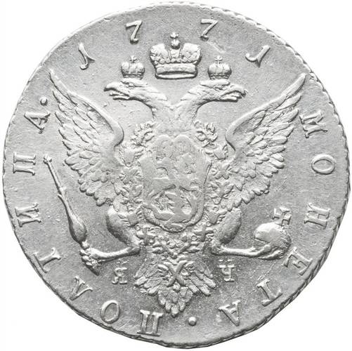 Монета Полтина 1771 СПБ ЯЧ