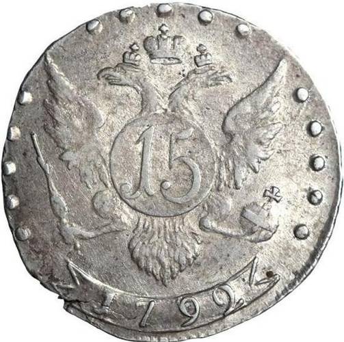 Монета 15 копеек 1792 СПБ