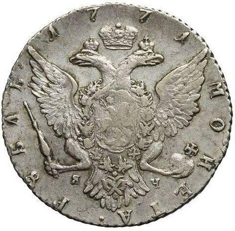 Монета 1 рубль 1771 СПБ ЯЧ