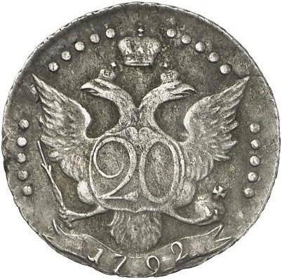 Монета 20 копеек 1792 СПБ