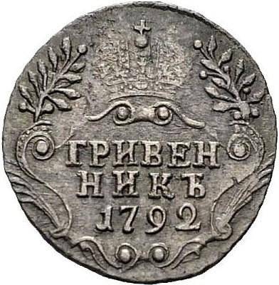 Монета Гривенник 1792 СПБ