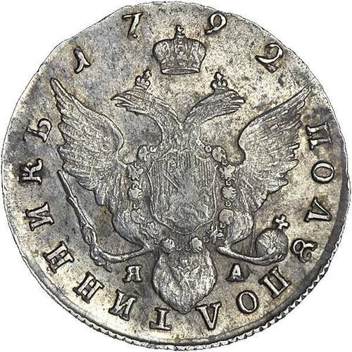 Монета Полуполтинник 1792 СПБ ЯА