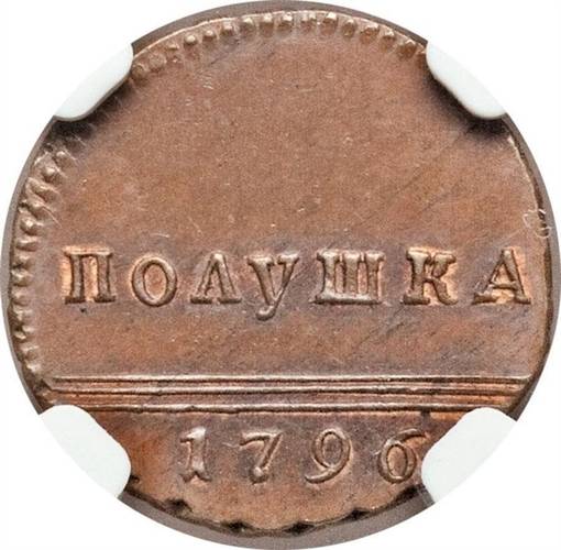 Монета Полушка 1796 Вензельная