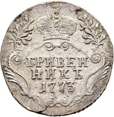 Монета Гривенник 1773 СПБ