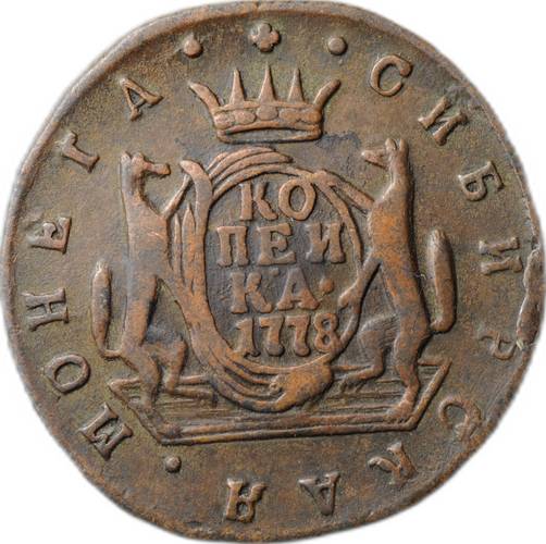 Монета 1 копейка 1778 КМ Сибирская