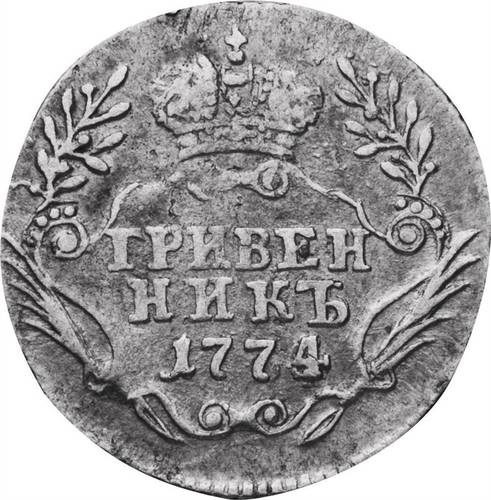 Монета Гривенник 1774 ММД