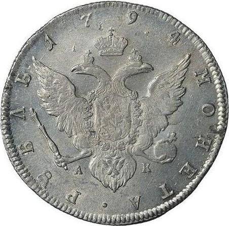 Монета 1 рубль 1794 СПБ АК