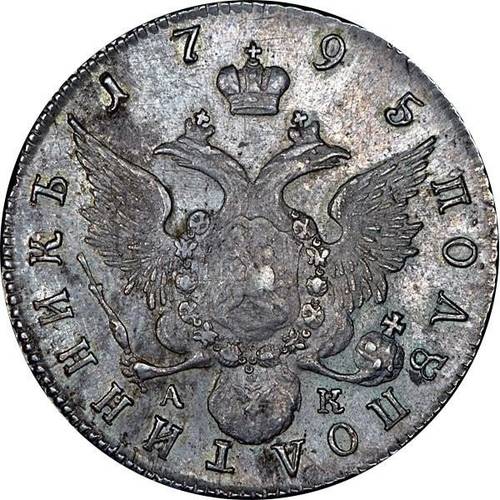 Монета Полуполтинник 1795 СПБ АК