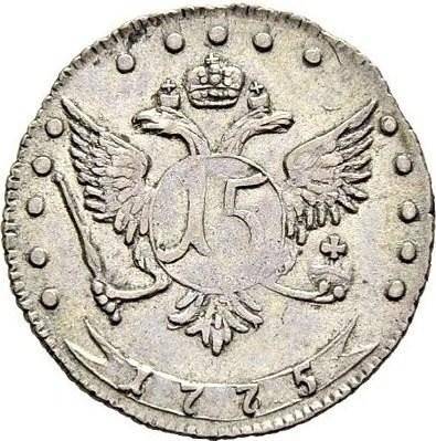 Монета 15 копеек 1775 ММД
