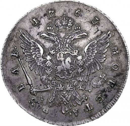 Монета 1 рубль 1763 ММД EI