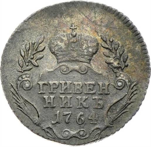Монета Гривенник 1764