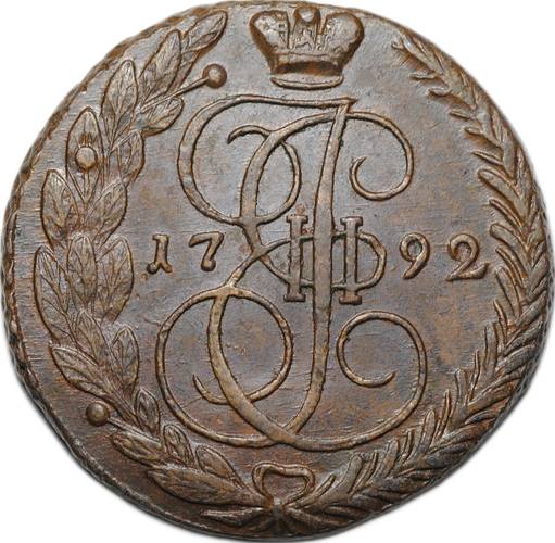 Монета 5 копеек 1792 ЕМ