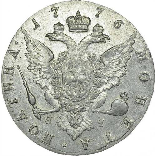 Монета Полтина 1776 СПБ ЯЧ