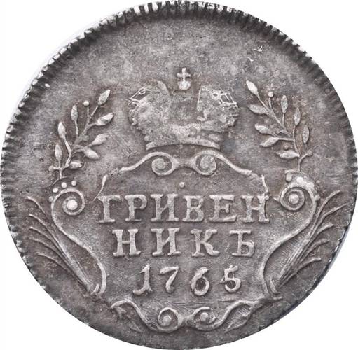 Монета Гривенник 1765