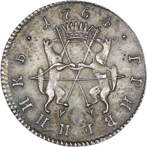 Монета Гривенник 1764 Сибирская монета