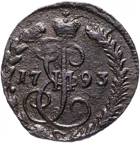 Монета Денга 1793 ЕМ