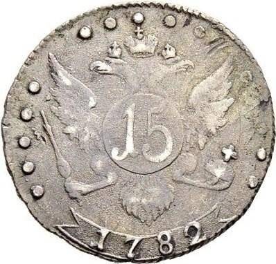 Монета 15 копеек 1782 СПБ