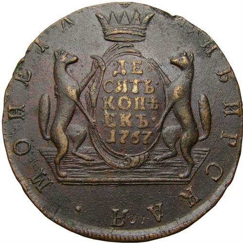 Монета 10 копеек 1767 Сибирская монета