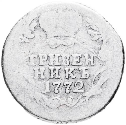 Монета Гривенник 1772 СПБ