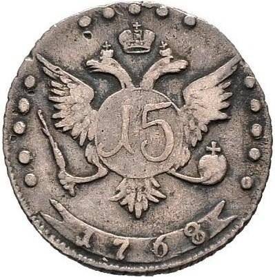 Монета 15 копеек 1768 ММД