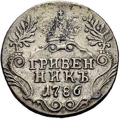 Монета Гривенник 1786 СПБ