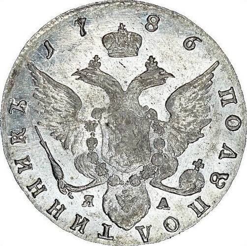 Монета Полуполтинник 1786 СПБ ЯА
