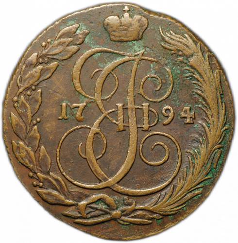 Монета 5 копеек 1794 КМ