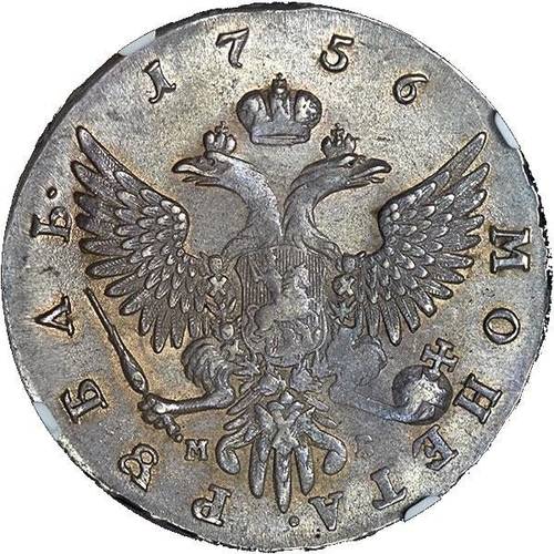 Монета 1 рубль 1756 ММД МБ