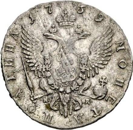 Монета Полтина 1759 СПБ НК