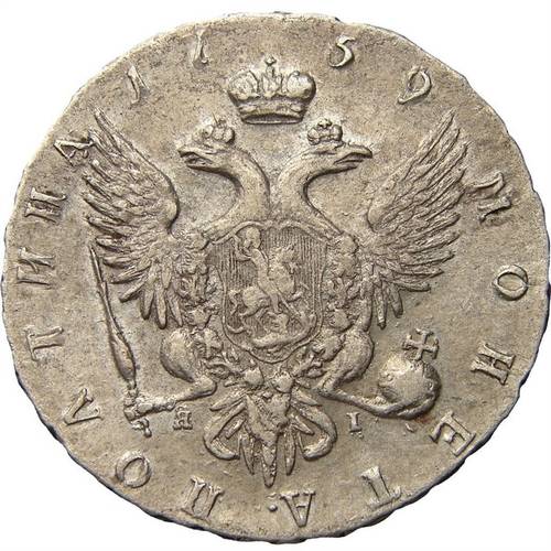 Монета Полтина 1759 СПБ ЯI