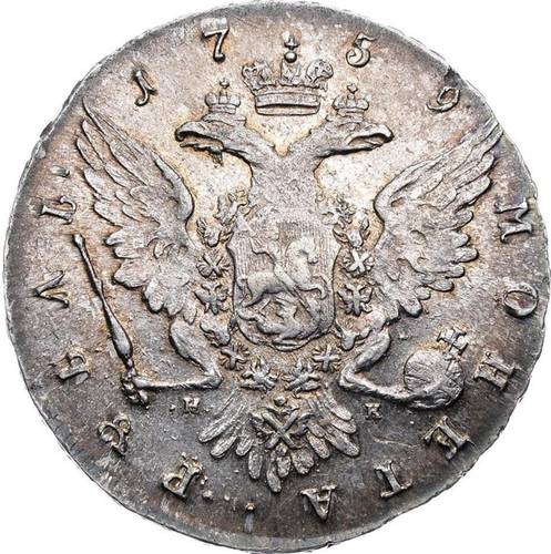 Монета 1 рубль 1759 СПБ НК