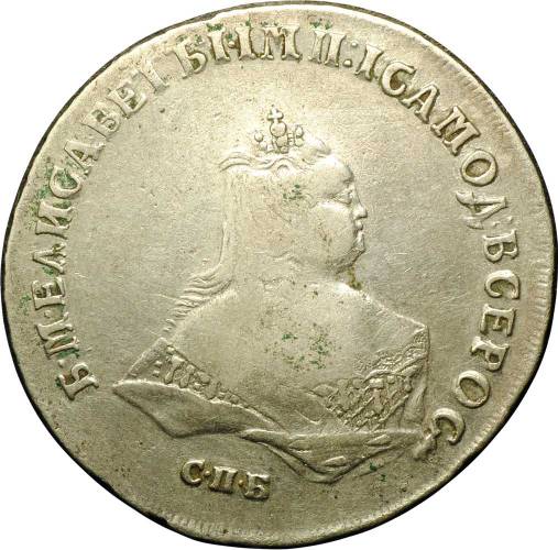 Монета Полтина 1747 СПБ