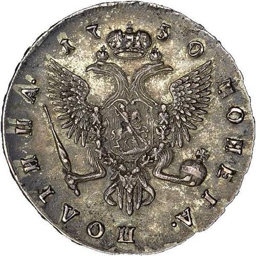 Монета Полтина 1750 СПБ
