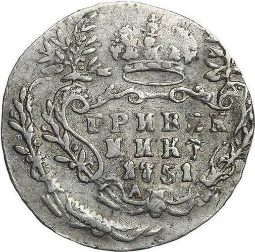 Монета Гривенник 1751 А