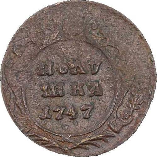 Монета Полушка 1747