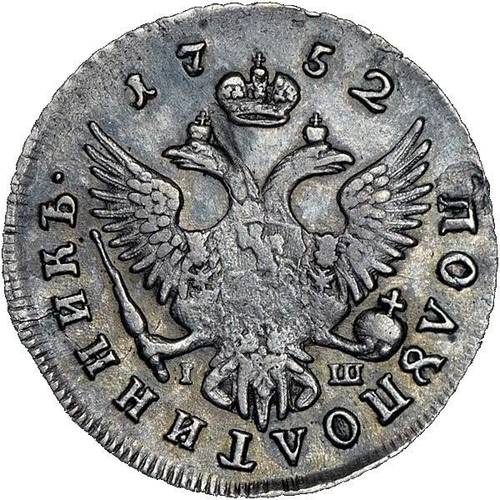 Монета Полуполтинник 1752 ММД IШ