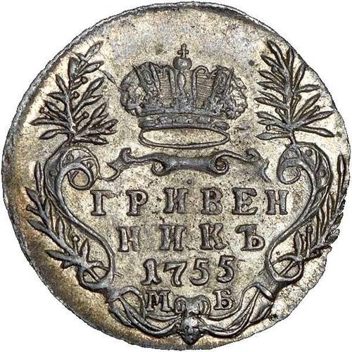 Монета Гривенник 1755 МБ