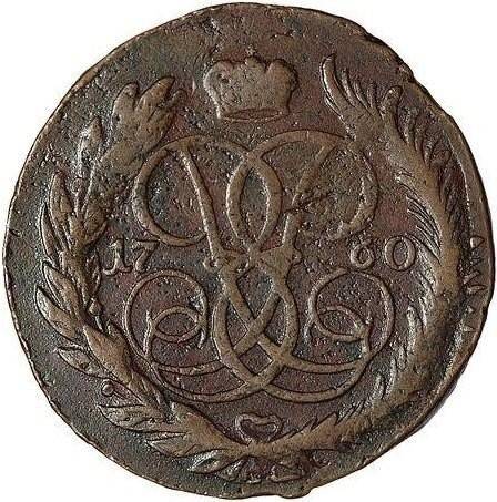 Монета 5 копеек 1760 ММ