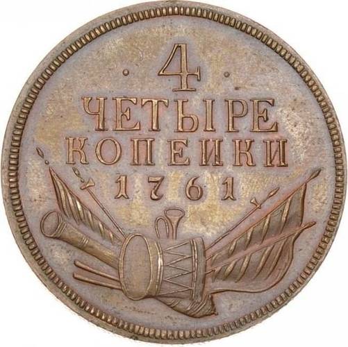 Монета 4 копейки 1761 Пробные