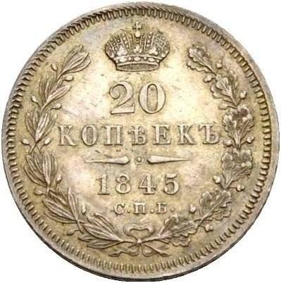 Монета 20 копеек 1845 СПБ КБ