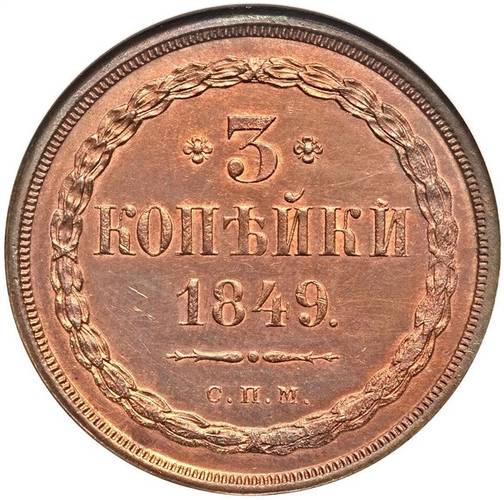 Монета 3 копейки 1849 СПМ Пробные