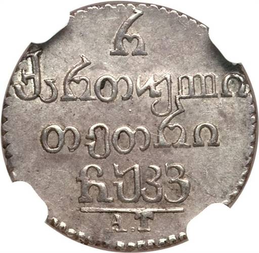 Монета Полуабаз 1826 АТ Для Грузии